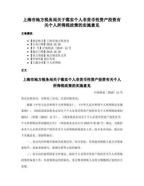 上海市地方税务局关于落实个人非货币性资产投资有关个人所得税政策的实施意见