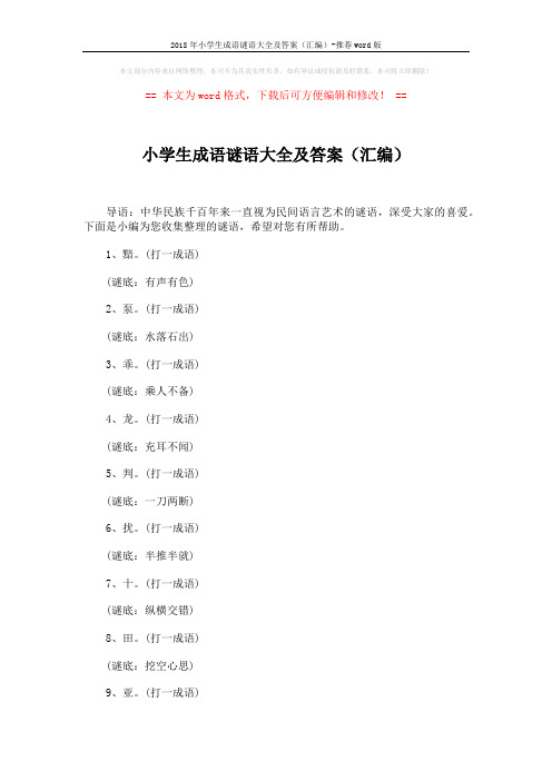 2018年小学生成语谜语大全及答案(汇编)-推荐word版 (5页)