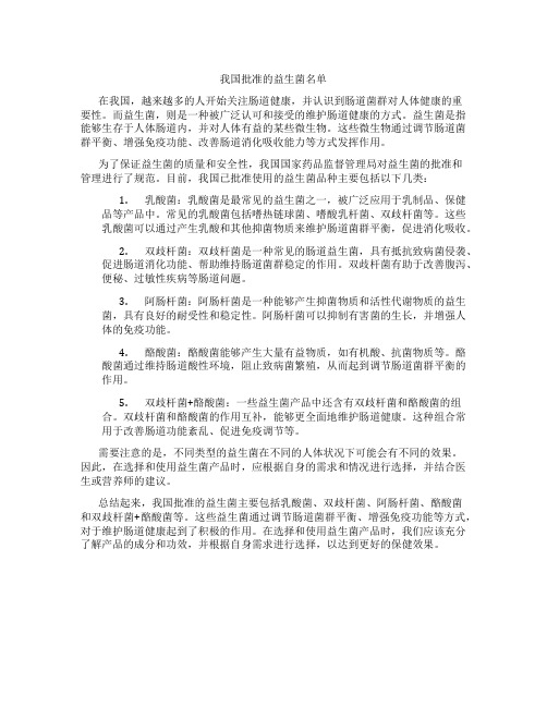 我国批准的益生菌名单