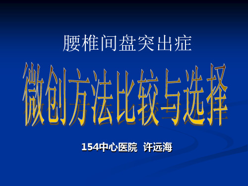 椎间盘突出微创方法选择