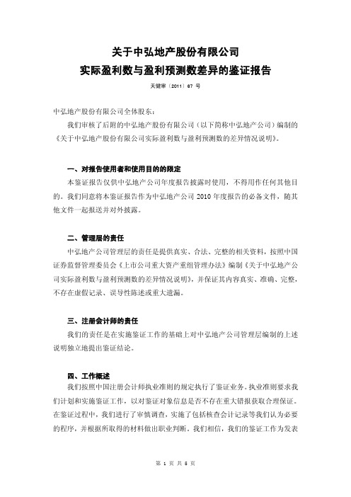 中弘地产：关于公司实际盈利数与盈利预测数差异的鉴证报告 2011-01-22