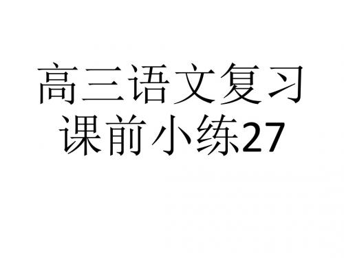 高三语文课前小测27