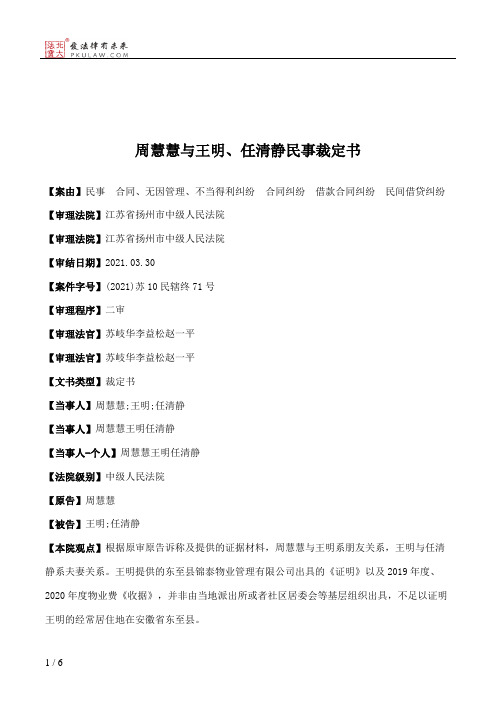 周慧慧与王明、任清静民事裁定书