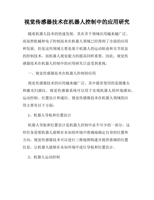 视觉传感器技术在机器人控制中的应用研究