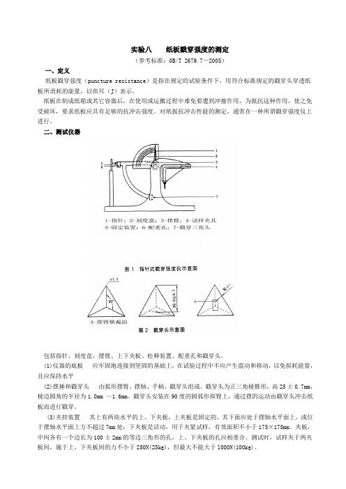 包装材料学实验指导书——瓦楞纸板、塑料