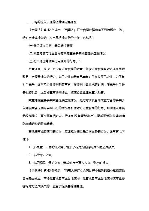 缔约过失责任的法律规定是什么