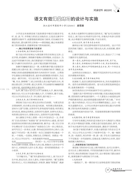 语文有效课堂练习的设计与实施 