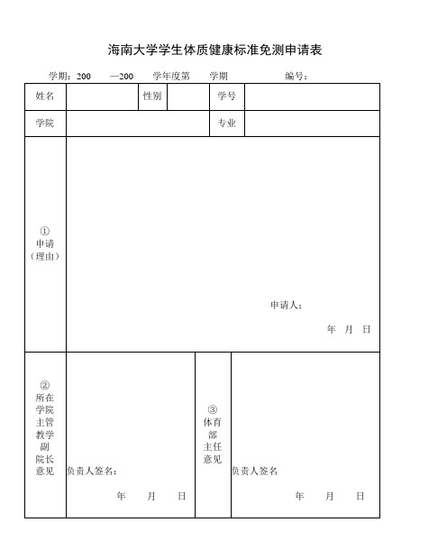 海南大学学生体质健康标准免测申请表