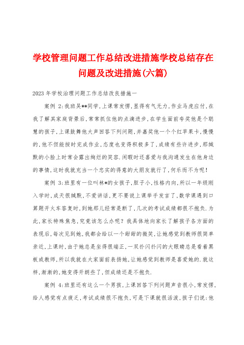 学校管理问题工作总结改进措施学校总结存在问题及改进措施(六篇)