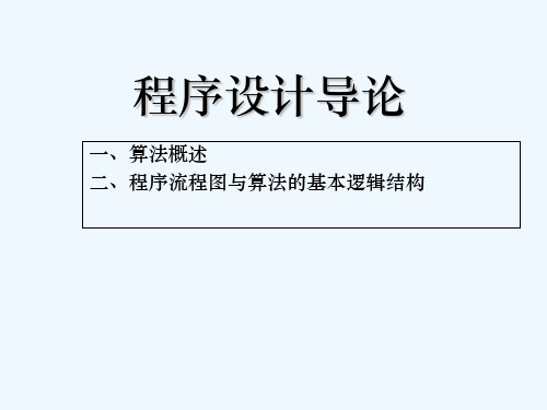 程序设计导论(讲解如何画算法流程图) PPT