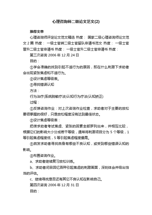 心理咨询师二级论文范文（2）