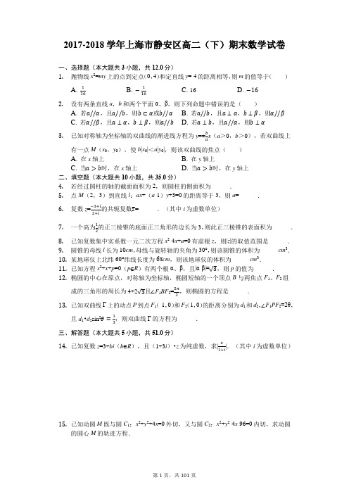 2017-2018学年上海市静安区等7区高二(下)期末数学试卷附解析7份