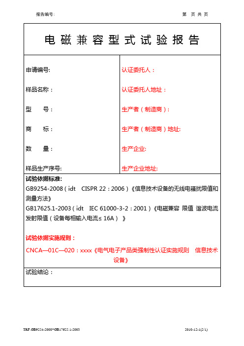 GB9254-1998&GB17625.1-2003信息技术产品EMC试验报告格式---2010实施规则