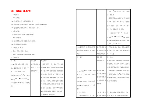 高中数学 (直线的一般式方程)教案 新人教版必修2 教案