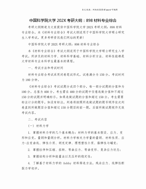 中国科学院大学202X考研大纲：898材料专业综合.doc