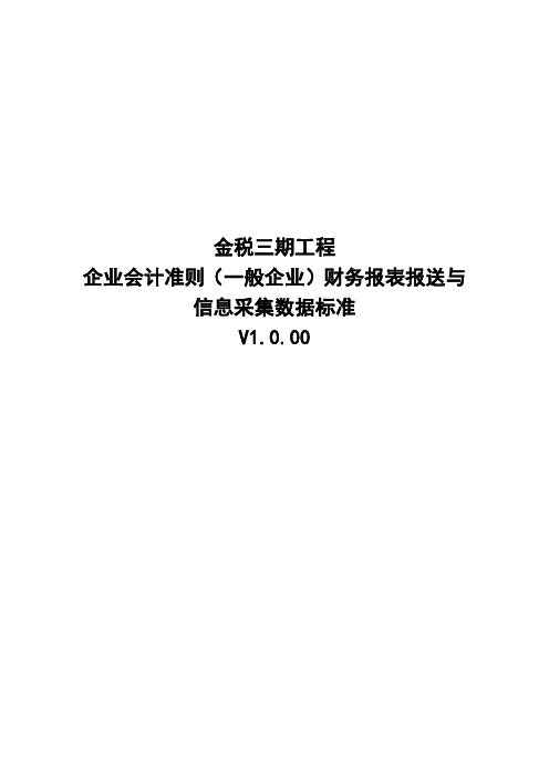 01企业会计准则(一般企业)财务报表报送与信息采集数据标准