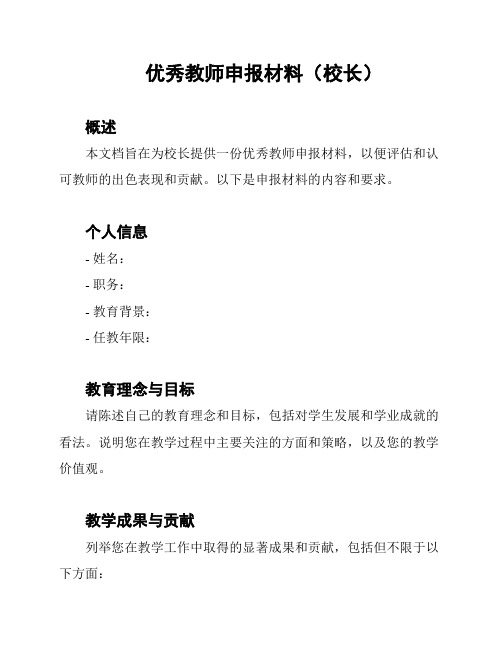 优秀教师申报材料(校长)