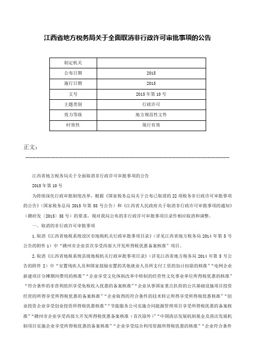 江西省地方税务局关于全面取消非行政许可审批事项的公告-2015年第10号