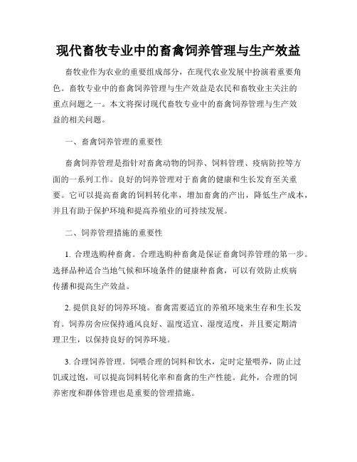 现代畜牧专业中的畜禽饲养管理与生产效益