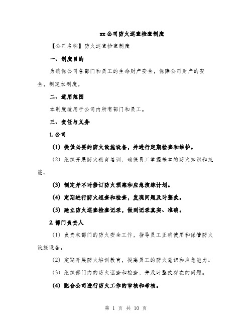 xx公司防火巡查检查制度(3篇)