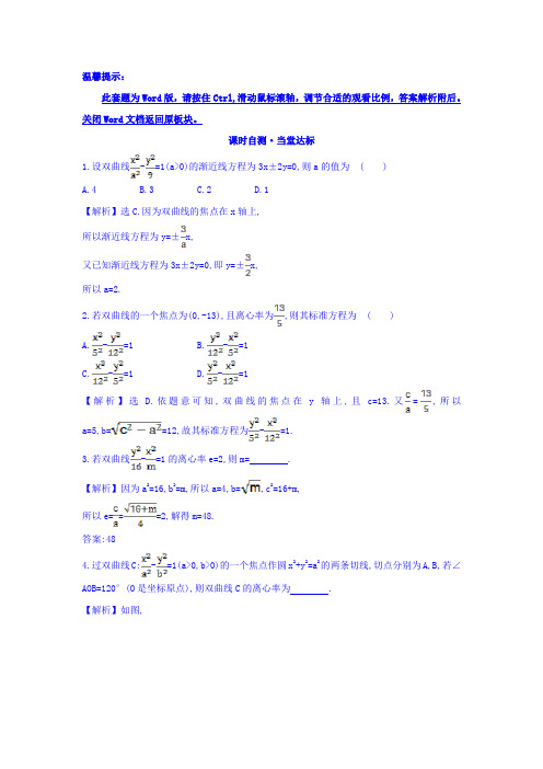 人教A版高中数学选修1-1双曲线的简单几何性质习题Word版含答案