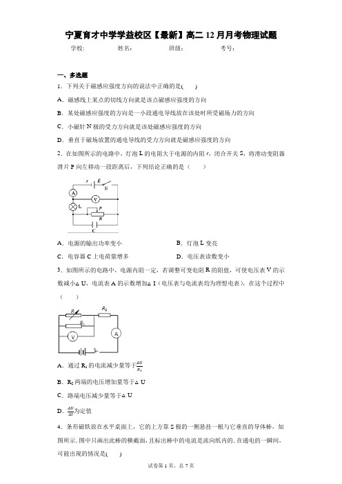 宁夏育才中学学益校区2020-2021学年高二12月月考物理试题