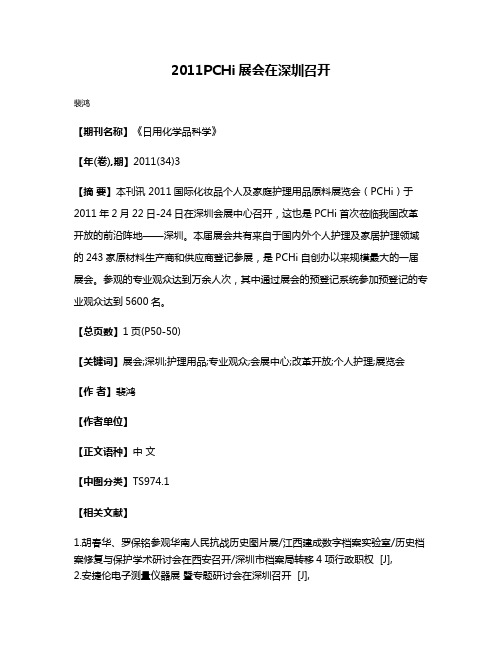 2011PCHi展会在深圳召开