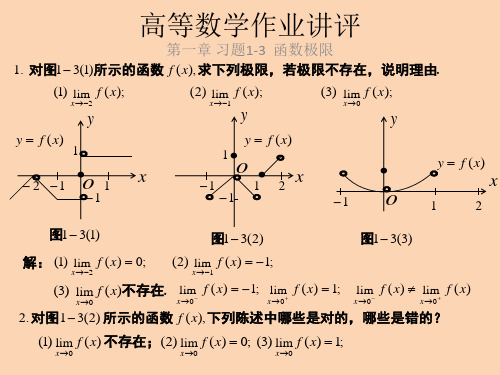 第一章 习题1-3 函数极限