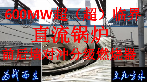 600MW超(超)临界直流炉前后墙对冲分级燃烧器系统