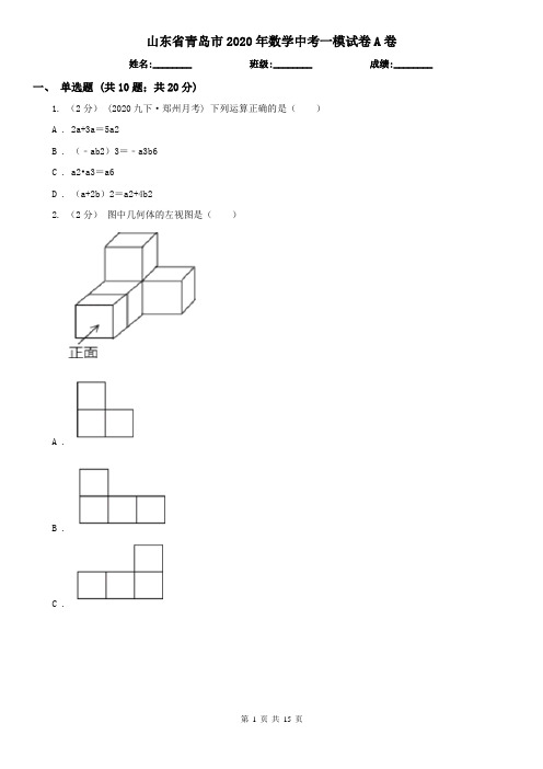 山东省青岛市2020年数学中考一模试卷A卷(新版)