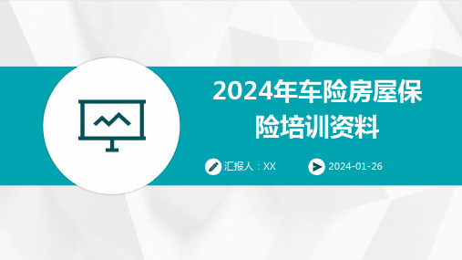 2024年车险房屋保险培训资料