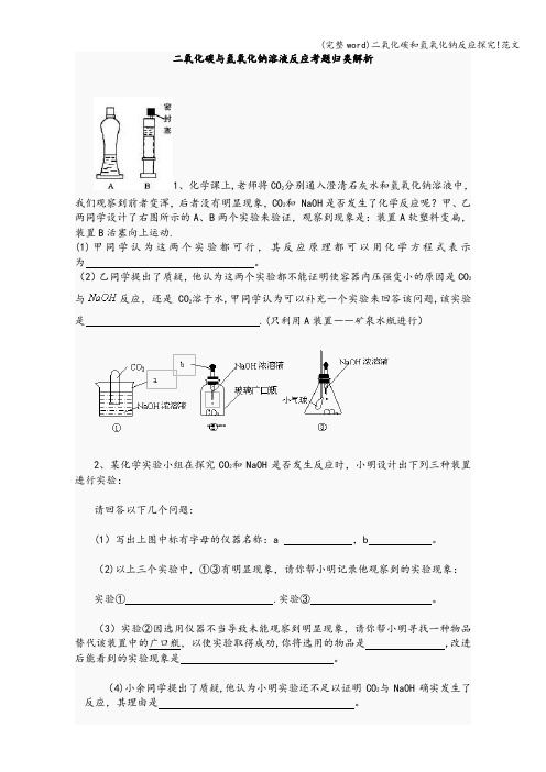 (完整word)二氧化碳和氢氧化钠反应探究!范文