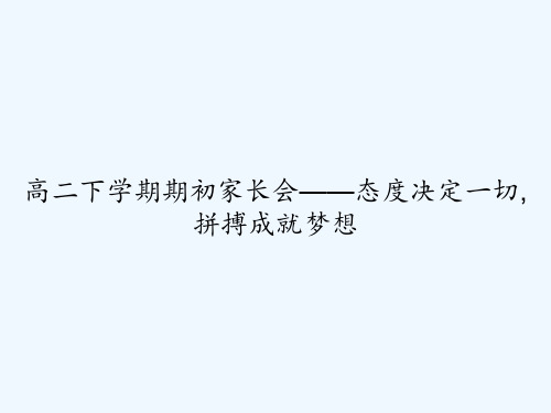 高二下学期期初家长会——态度决定一切,拼搏成就梦想