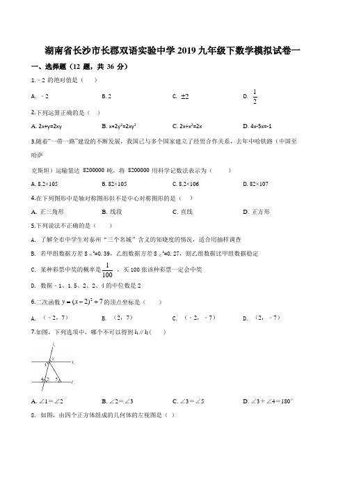 湖南省长沙市长郡双语实验中学2019九年级下数学模拟试卷一(,)(原卷版)