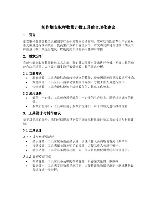 制作烟支取样数量计数工具的合理化建议