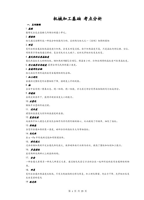 机械加工基础 考点分析