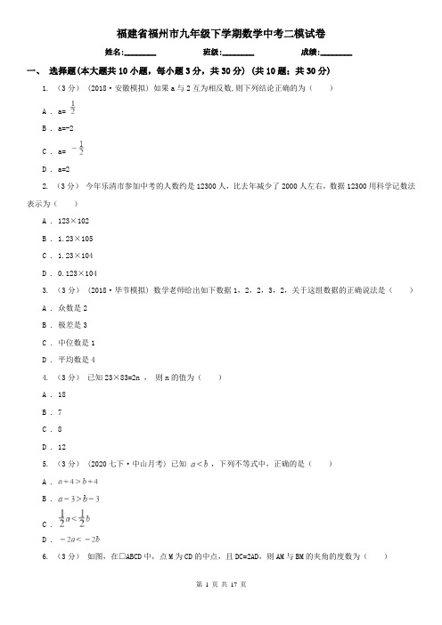 福建省福州市九年级下学期数学中考二模试卷