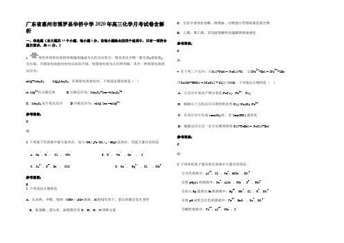 广东省惠州市博罗县华侨中学2020年高三化学月考试卷含解析