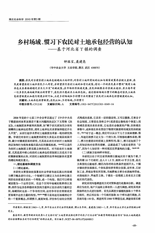 乡村场域、惯习下农民对土地承包经营的认知——基于河北省T镇的调查