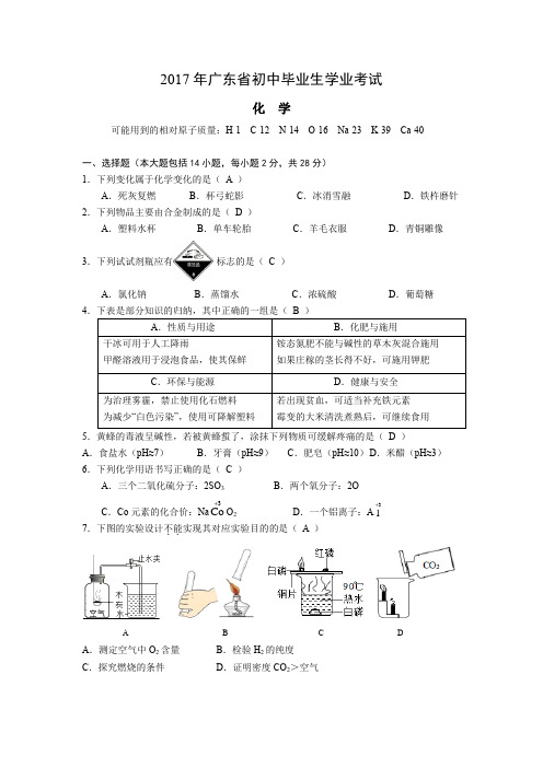 2017年广东省初中毕业生(化学)学业考试(word版含答案解析)