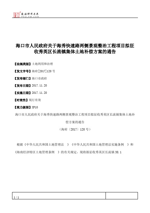 海口市人民政府关于海秀快速路两侧景观整治工程项目拟征收秀英区