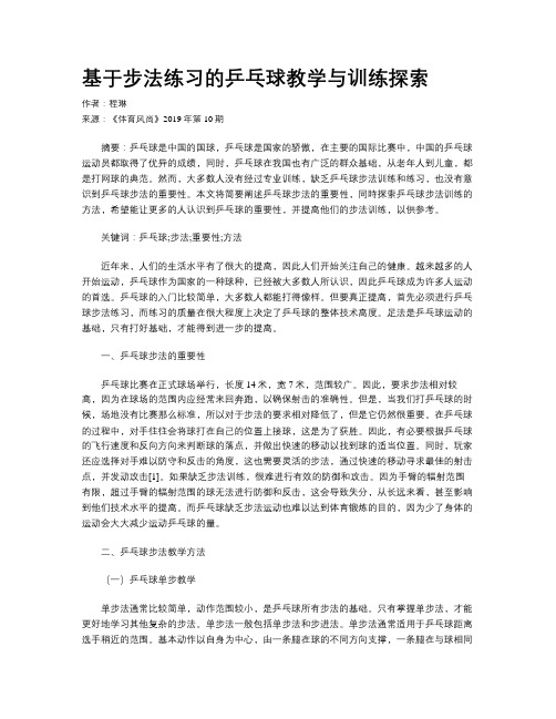 基于步法练习的乒乓球教学与训练探索