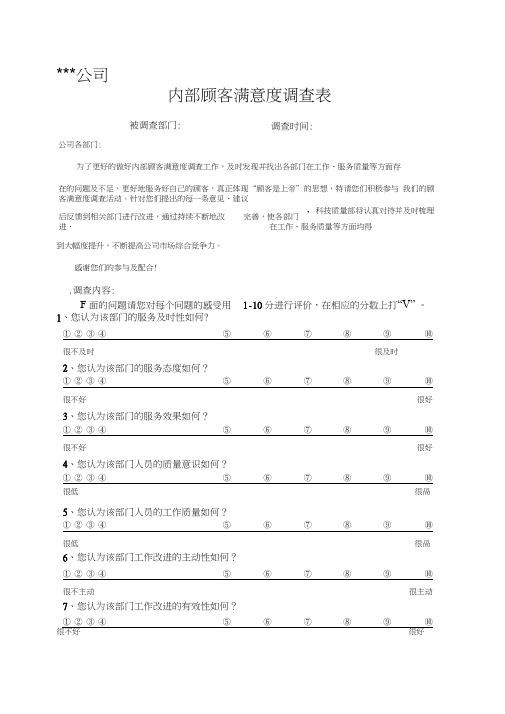 公司企业单位内部顾客满意度调查表(模板)