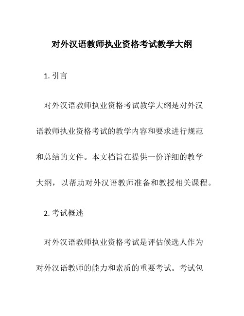 对外汉语教师执业资格考试教学大纲