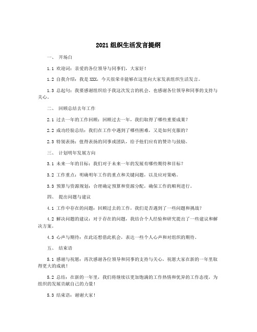 2021组织生活发言提纲