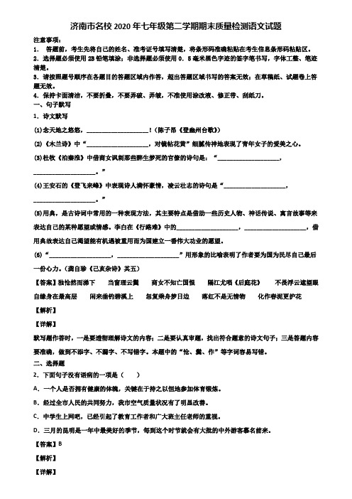 济南市名校2020年七年级第二学期期末质量检测语文试题含解析