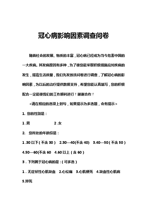 冠心病问卷调查