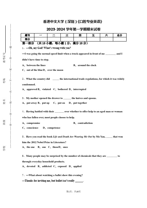香港中文大学（深圳）《口腔专业英语》2023-2024学年第一学期期末试卷