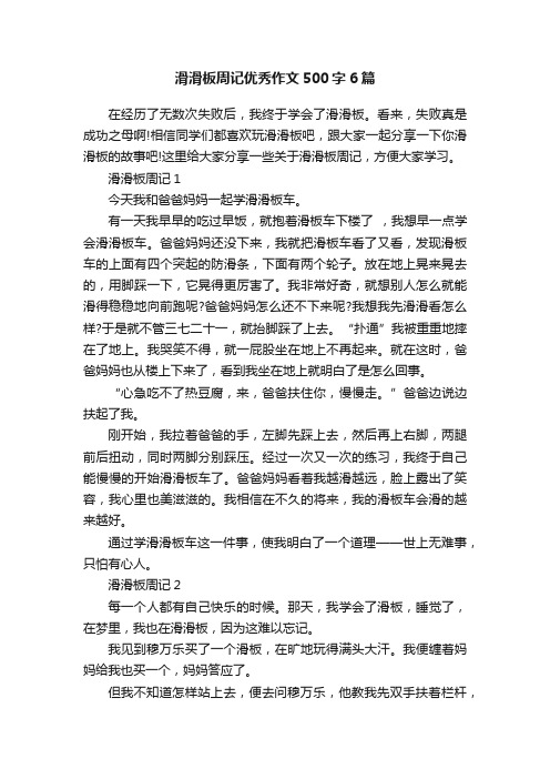 滑滑板周记优秀作文500字6篇