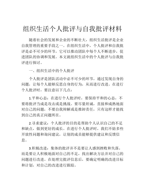 组织生活个人批评与自我批评材料